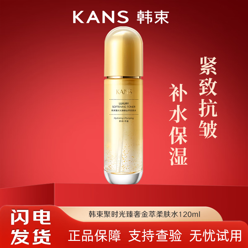 韩束精华水聚时光臻奢金萃柔肤水深层补水抗皱紧致保湿面部护肤品女 柔肤水120ml