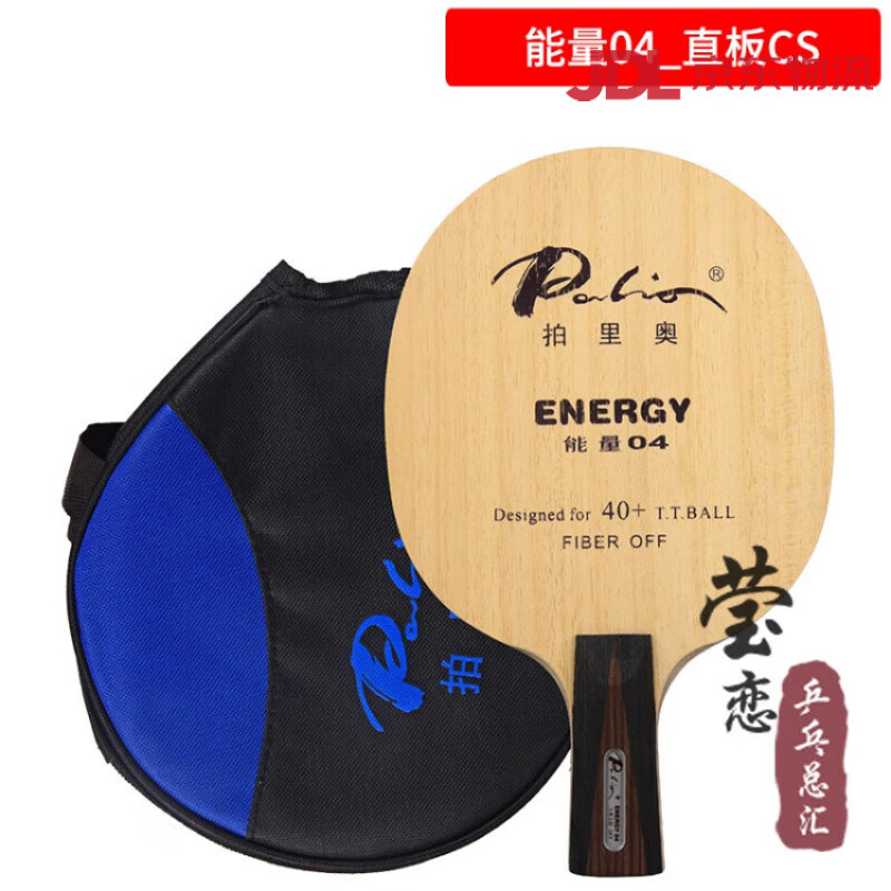 拍里奧（Palio）Palio拍里奧能量04 05 06乒乓球底板球拍碳素纖維能量4 5 6 直拍 能量4_CS