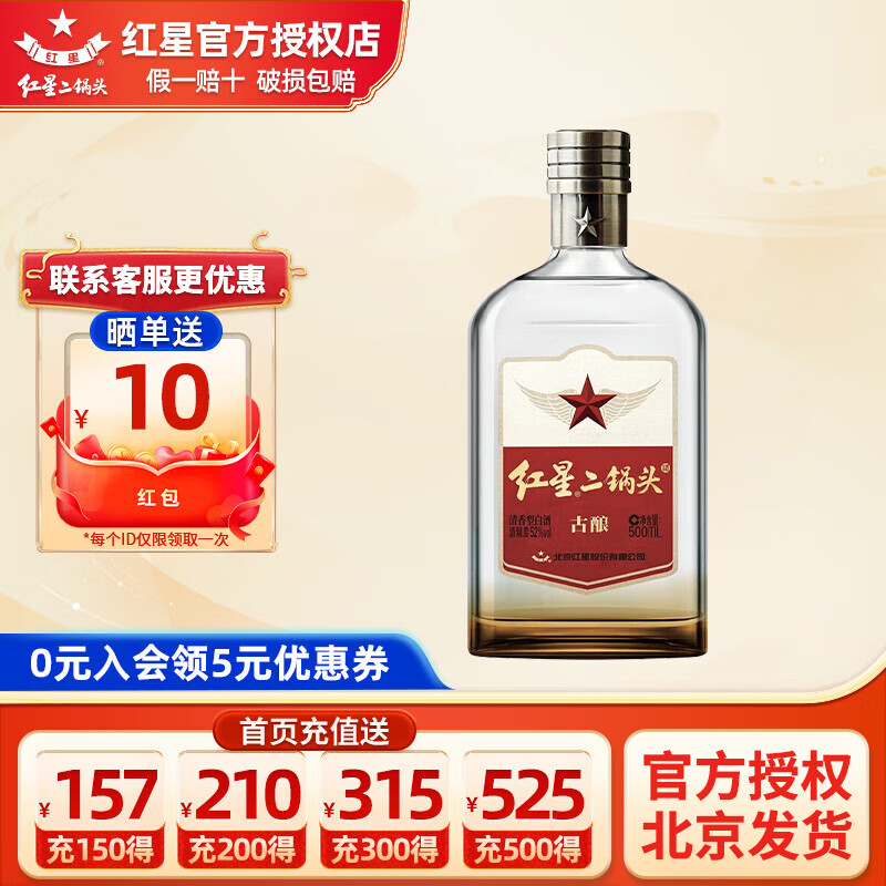 红星二锅头 古酿 52度 清香型固态纯粮高度口粮白酒北京二锅头 52度