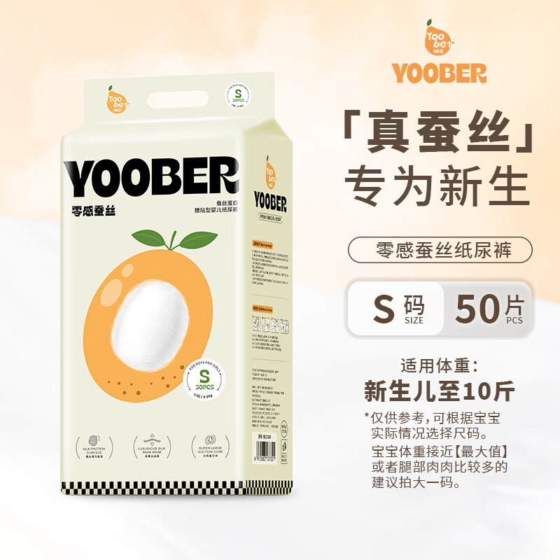 柚贝零感蚕丝超柔软纸尿裤拉拉裤宝宝夜用日用丝蛋白护臀透气干爽尿布 S码纸尿裤50片（新生儿-10斤） 1包