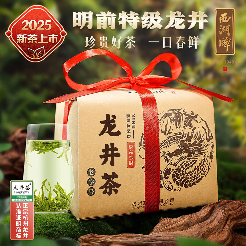 西湖牌2025新茶上市绿茶龙井茶叶 明前特级250g纸包春茶自饮送礼