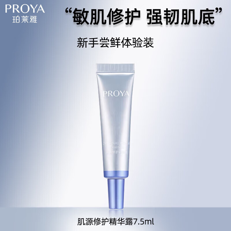 珀莱雅（PROYA）源力精华肌源修护精华液舒缓泛红敏感抗皱紧致送女友 源力精华尝鲜装【7.5ml】