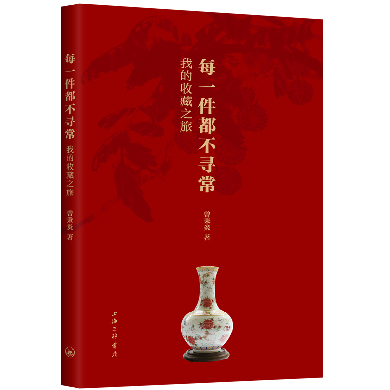每一件都不寻常：我的收藏之旅