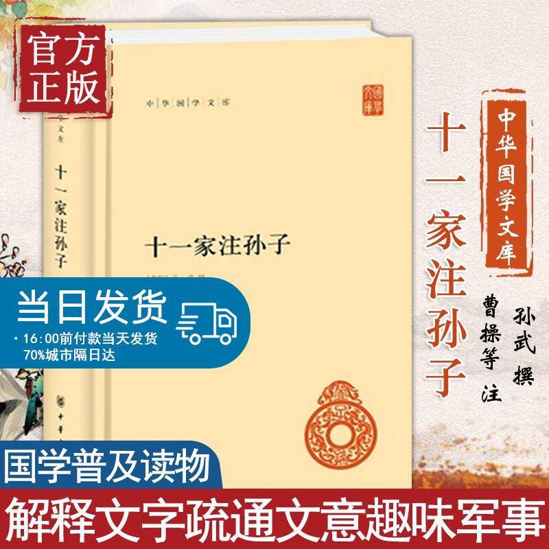 新书十一家注孙子全1册中华书局正版简体横排中华国学文库精装十一家注孙子兵法曹操等注释本军事谋略中