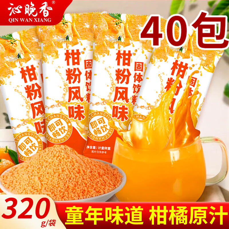 沁晚香橘子粉老式果味飲料沖飲桔子粉果粉童年風(fēng)味速溶橙汁粉獨(dú)立小包裝