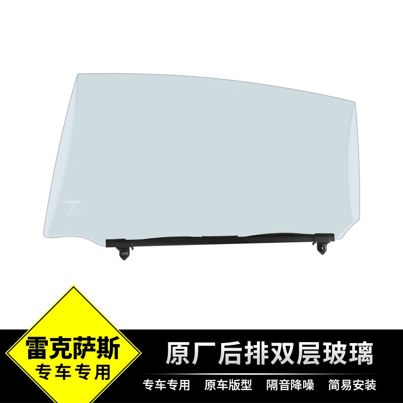 语森忆适用于雷克萨斯ES原厂双层玻璃改装后排车门夹胶隔音配件静音降噪 雷克萨斯ES原厂后排双层隔音玻