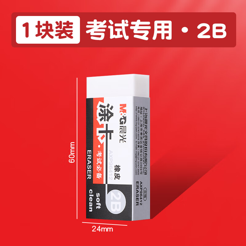 晨光（M&G）橡皮2B考试涂卡橡皮擦AXP96412考试专用儿童小学生绘图美术不易留痕少屑干净橡皮擦学生文具单块裝