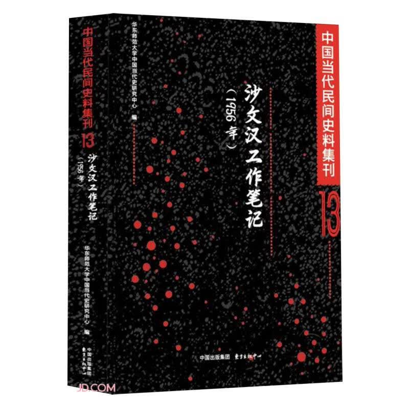 沙文汉工作笔记（1956年）| 中国当代民间史料集刊13