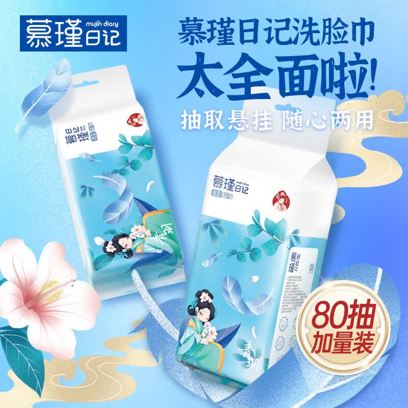 慕瑾日记干湿两用绵柔巾 加大加厚 一次性美容清轻颜洗脸巾洁面巾200*200 （新款）悬挂2用绵柔巾80抽*3包