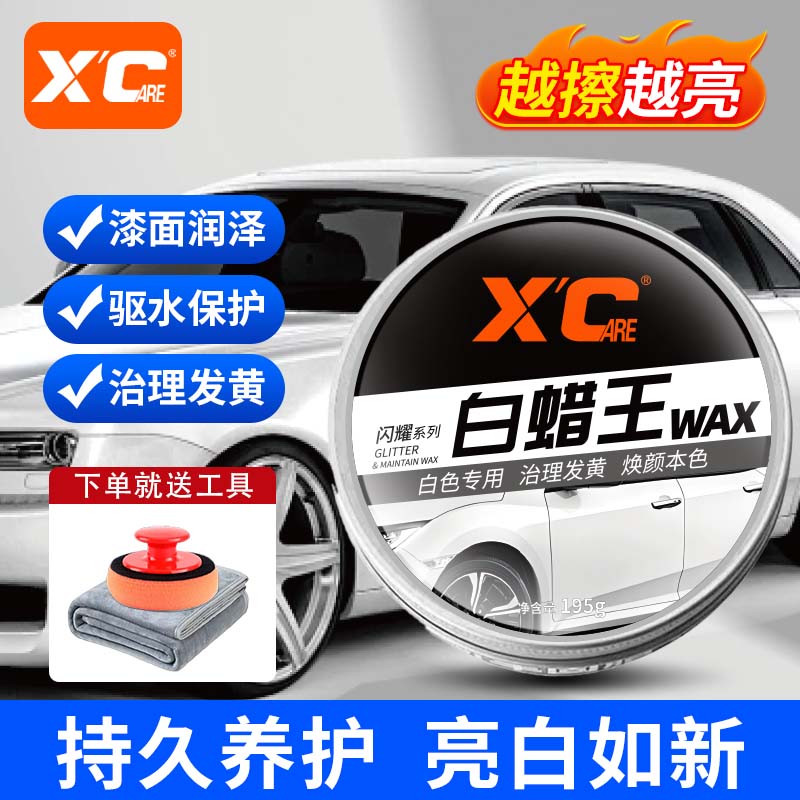 施凯汽车蜡养护蜡白色车专用防污防发黄上光保养镜面持久祛渍专用神器 白蜡王【长效防护 亮白如新】