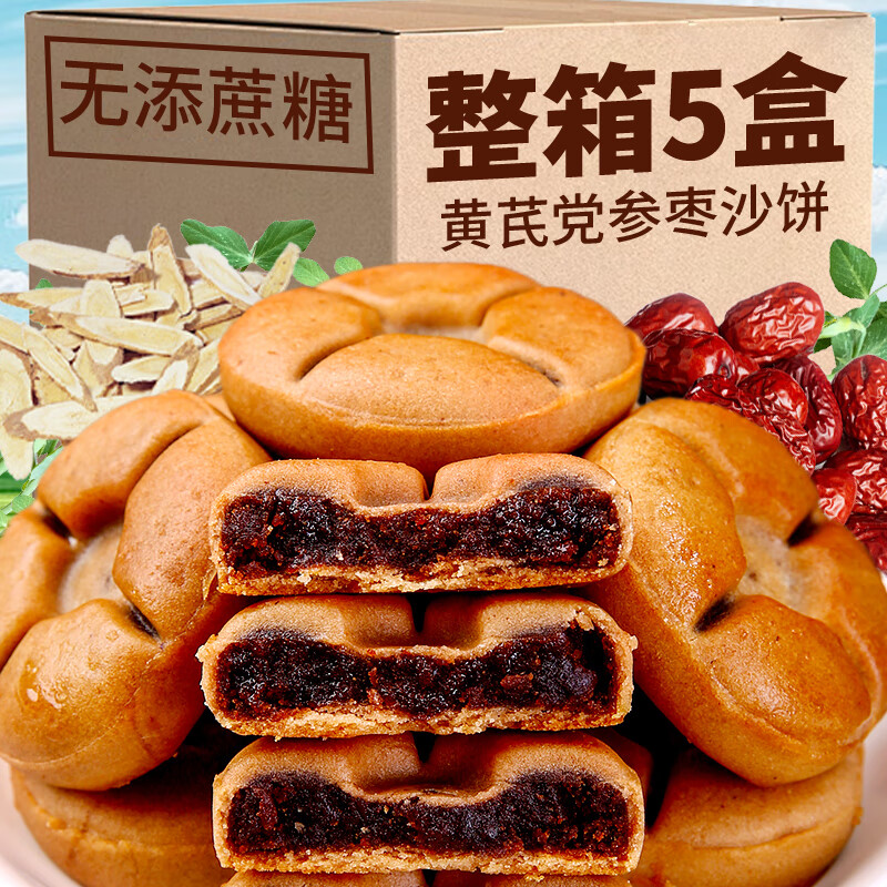梦唤无糖精适合糖友吃的黄芪党参枣泥饼枣沙饼解馋抗饿营养小零食品控 党参枣沙饼5盒