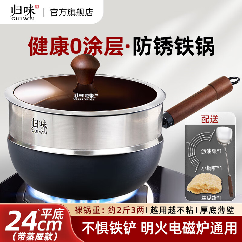 归味（guiwei）炒锅无涂层家用迷你小铁锅多用锅一人食宝宝辅食锅炒菜锅通用锅 24cm平底炒锅（带蒸屉）