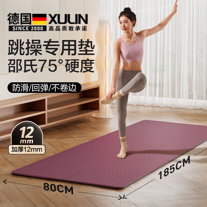 煦凛德国品质室内跳操垫跑步健身静音垫加厚隔音瑜伽垫专业防滑减震垫 雅紫 【邵氏硬度75 】双重防滑/不卷边  80x185mm 厚度12mm(初学者)