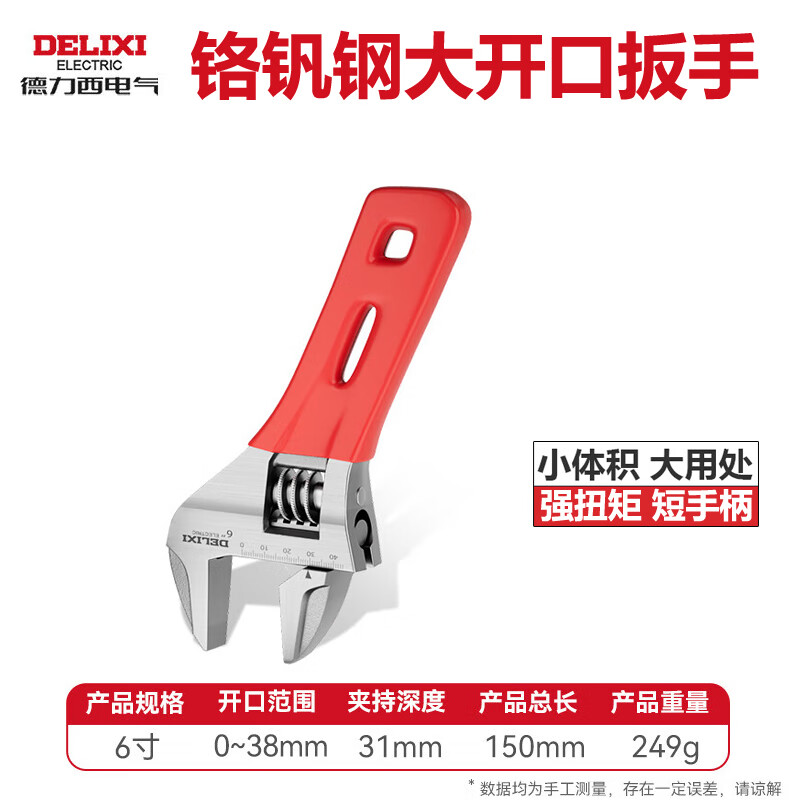 德力西电气（DELIXI ELECTRIC）活动扳手多功能大开口板子水管水暖卫浴小扳手 6寸