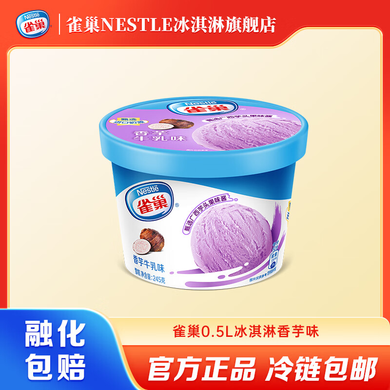 雀巢【任选10件】乐享家庭装桶装 245g/255g杯 多种口味 生鲜 冰激凌 香芋味*1桶