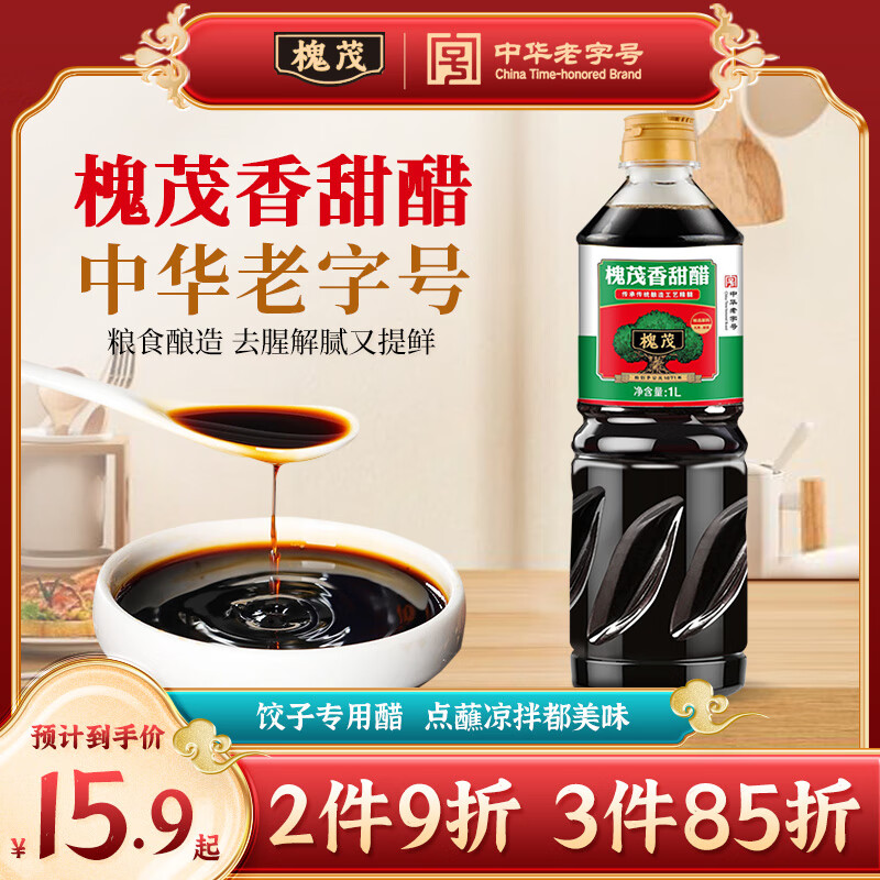 槐茂香甜醋1L  饺子包子蘸醋烧烤甜醋凉拌醋 酿造食醋 中华老字号