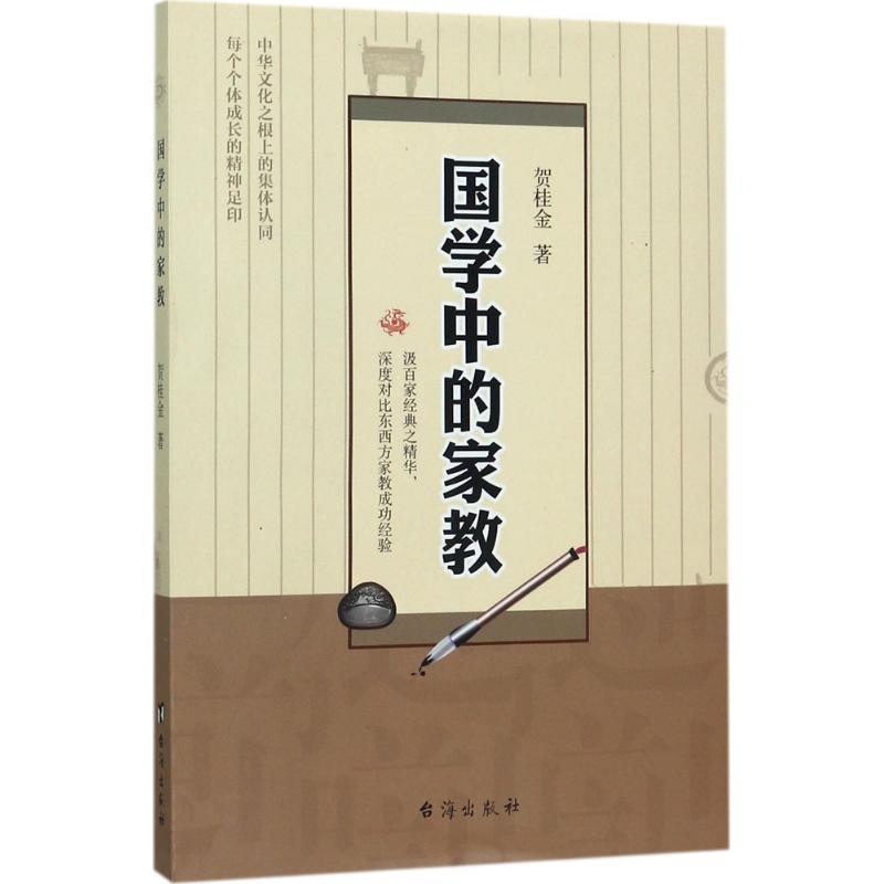 国学中的家教贺桂金 著 