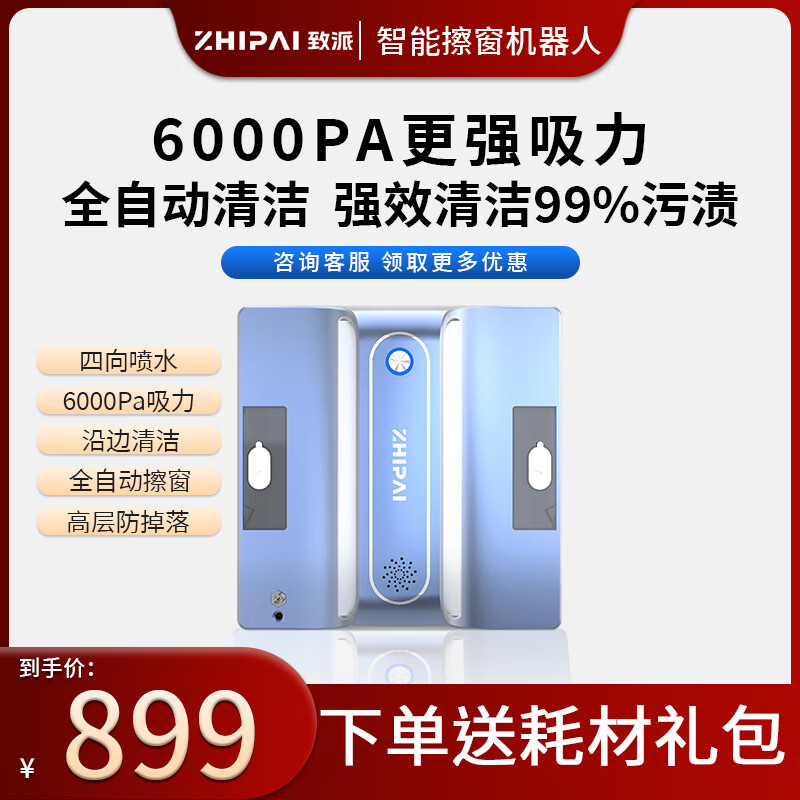 致派擦窗机器人Z7SPRO新品上市 全自动四向两水口湿擦 智能米家APP遥控电动高空高层清洁擦洗玻璃神器 