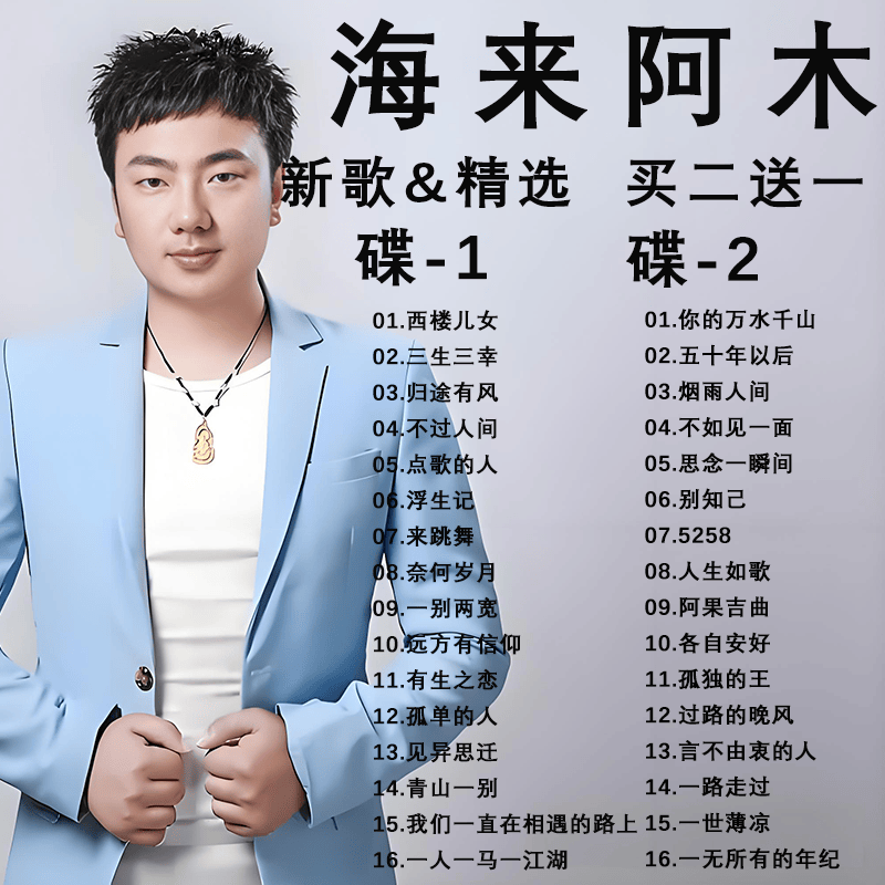 居道海来阿木专辑车载cd碟片流行歌曲西楼儿女无损高音质车用音乐光盘