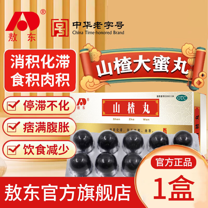 敖东山楂丸 9g*10丸 消积化滞 用于食积 肉积 停滞不化