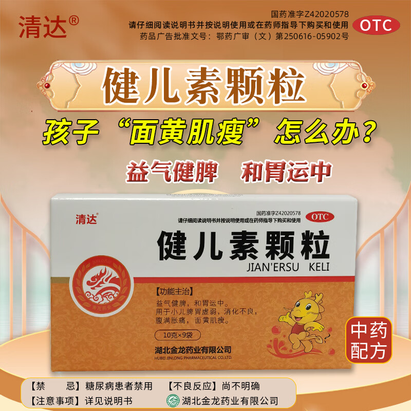 [清达] 健儿素颗粒 10g*9袋/盒 消化不良，面黄肌瘦【新效期】 10g*9袋*3盒