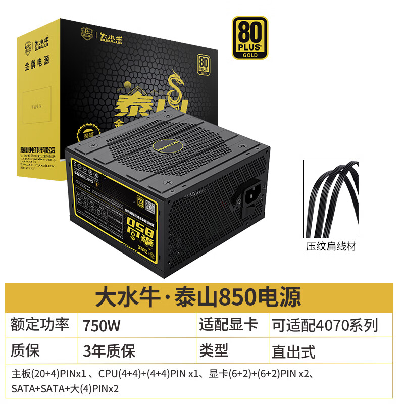 大水牛（BUBALUS）2024新款主动式PFC电脑主机电源750W温控静音风扇 泰山850黑色