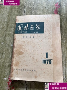 二手书【9成新】国外医学：药学分册1979年第1--6期 /不详 国外医