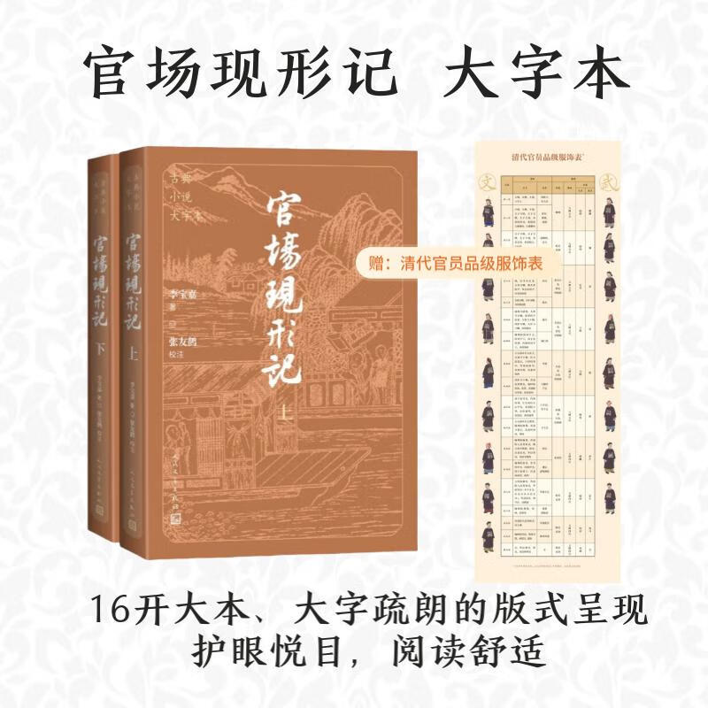 【官方正版】官场现形记 大字本 晚清四大谴责小说 附赠清代官员品级服饰表 古典小说大字本丛书 人民文学出版社