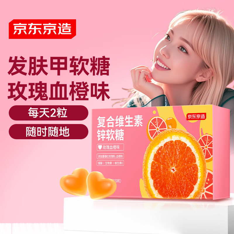 京东京造 女性复合维生素软糖 维生素C维E烟酰胺养发护发软糖 30粒
