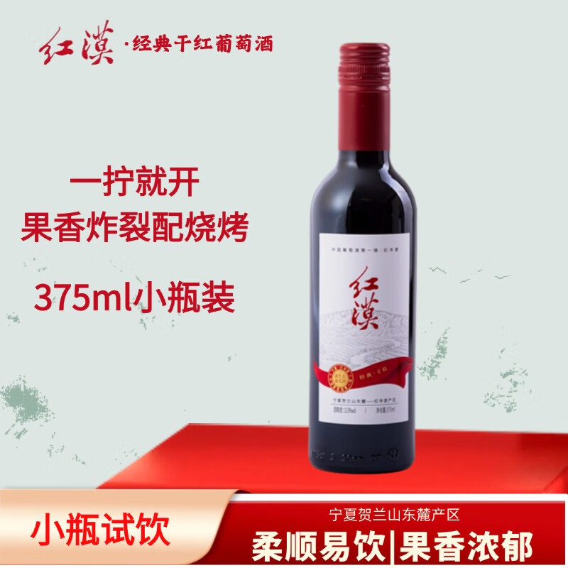 红漠葡萄酒中国国产宁夏红酒贺兰山东麓干红送礼单瓶整箱双十一 红漠·经典干红小瓶375ml*1支