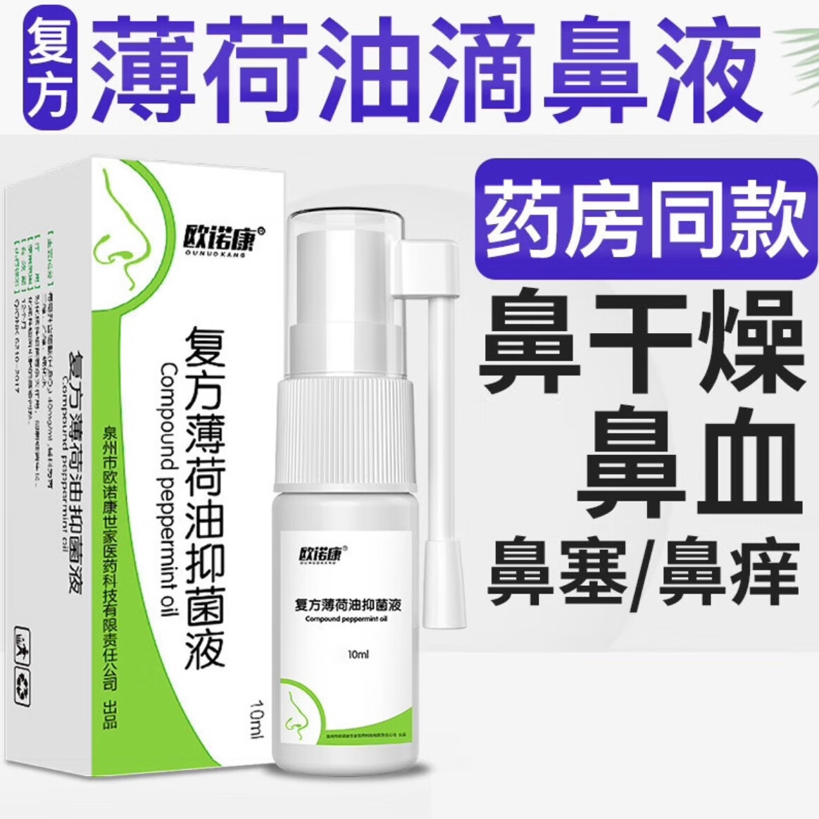 欧诺康复方薄荷油滴鼻液成人鼻干燥抑菌护理液薄荷石蜡脑滋润喷剂 1瓶