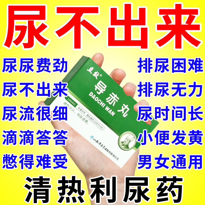 【利尿药】想尿尿不出来憋得难受 小便发黄 尿尿费劲滴滴答答 清热泻