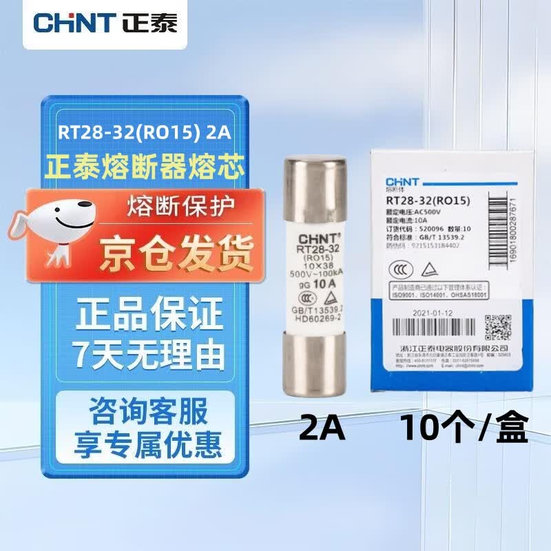 正泰 熔断器 圆筒形 保险丝座保险管加底座芯子 RT28-32 10*38 2A（10个/盒） 