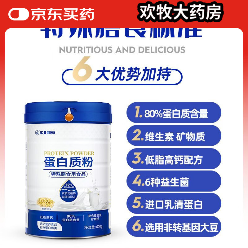 華北制藥（NCPC）蛋白粉多種營養(yǎng)蛋白粉中老年蛋白質(zhì)粉無蔗糖高蛋白 一桶