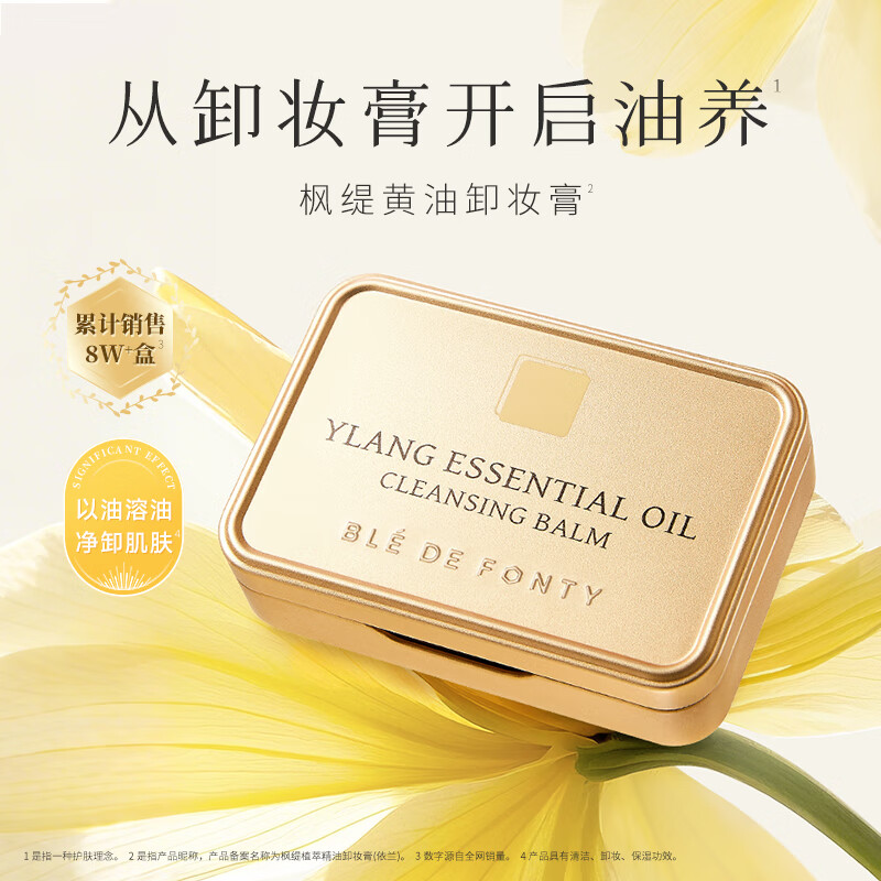 枫缇(Ble de Fonty)植萃卸妆膏85ml 官方直营面部卸妆清洁 黄油质地 依兰精油 枫缇植萃精油卸妆膏(依兰)
