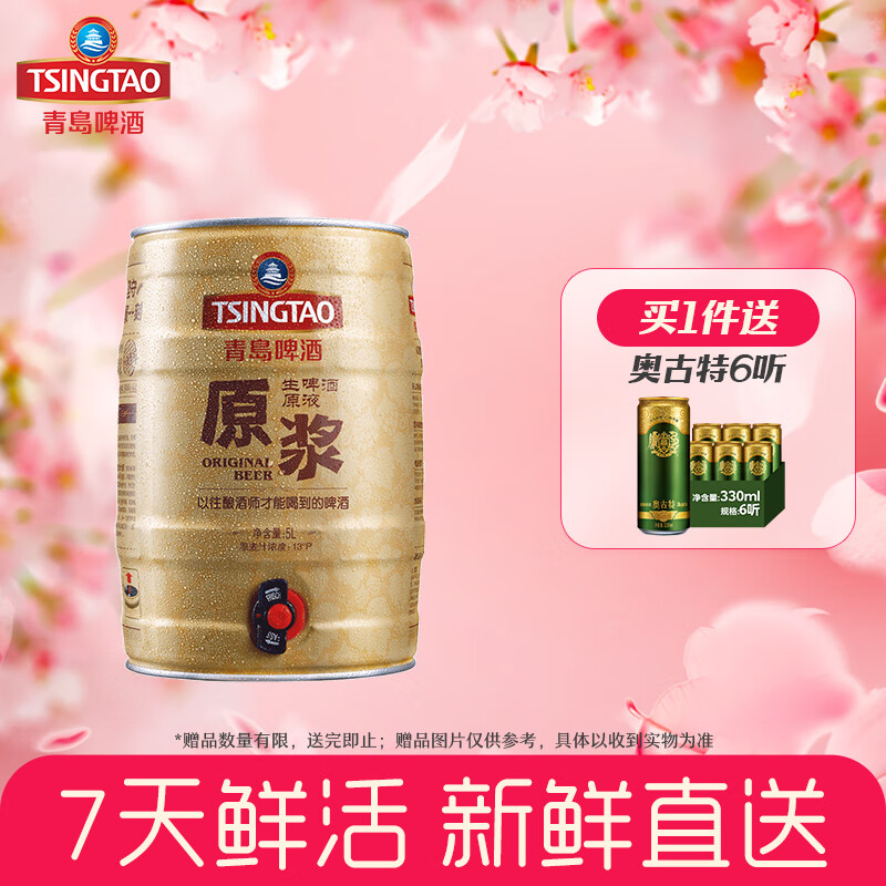 青岛啤酒原浆 7天新鲜直送原浆13度 5L 1桶 【每周三、周六生产】