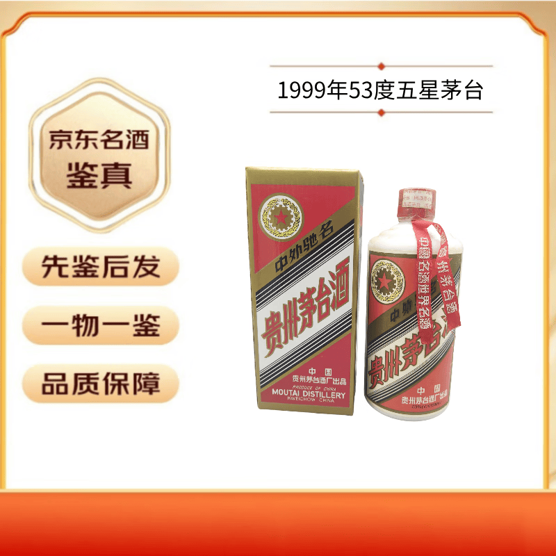 茅台1999年53度五星茅台【名酒鉴真】收藏摆件佳品 1999年 500ml 1瓶