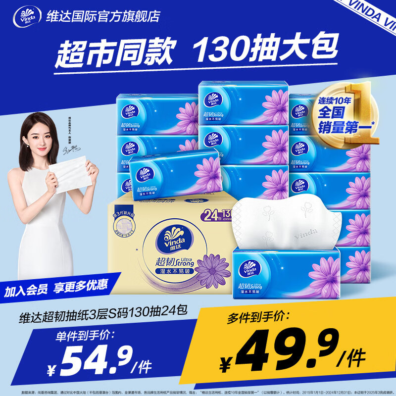 维达（Vinda）抽纸 超韧韧性升级3层真S码  卫生纸餐巾纸面巾纸 优等品经典无香 商超爆款 3层 130抽*24包 整箱装