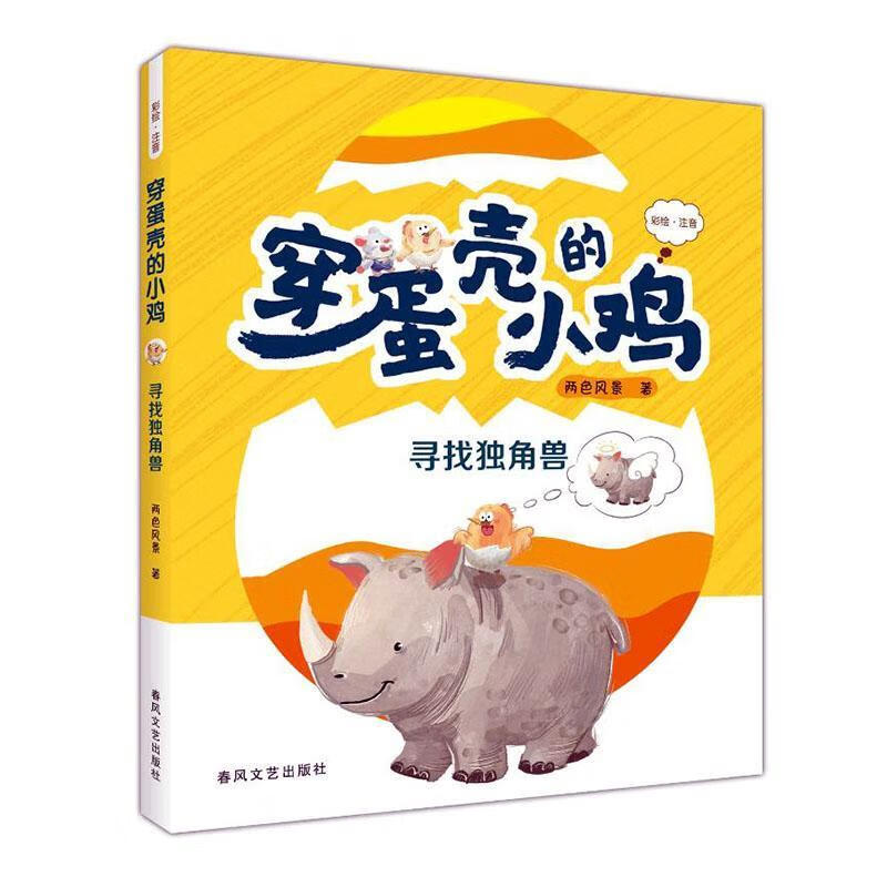 穿蛋壳的小鸡 春风文艺出版社有限责任公司9787531368489 文学书籍
