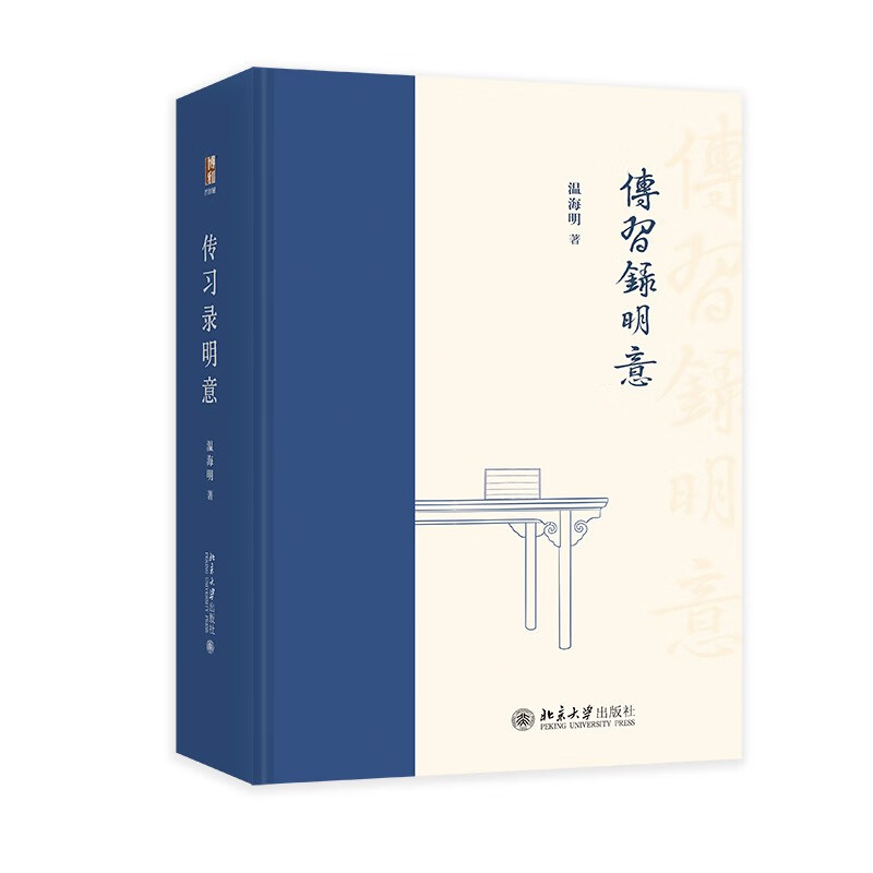 传习录明意 阳明心学要义 一代大儒王阳明代表作全译注本