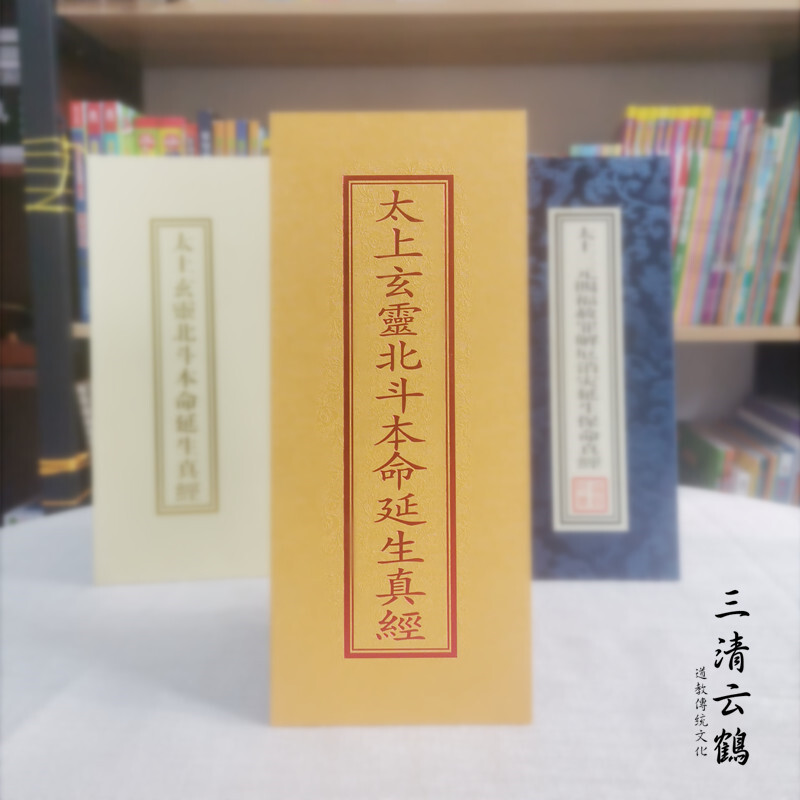 太上北斗+三官，正反面合订本一本两面