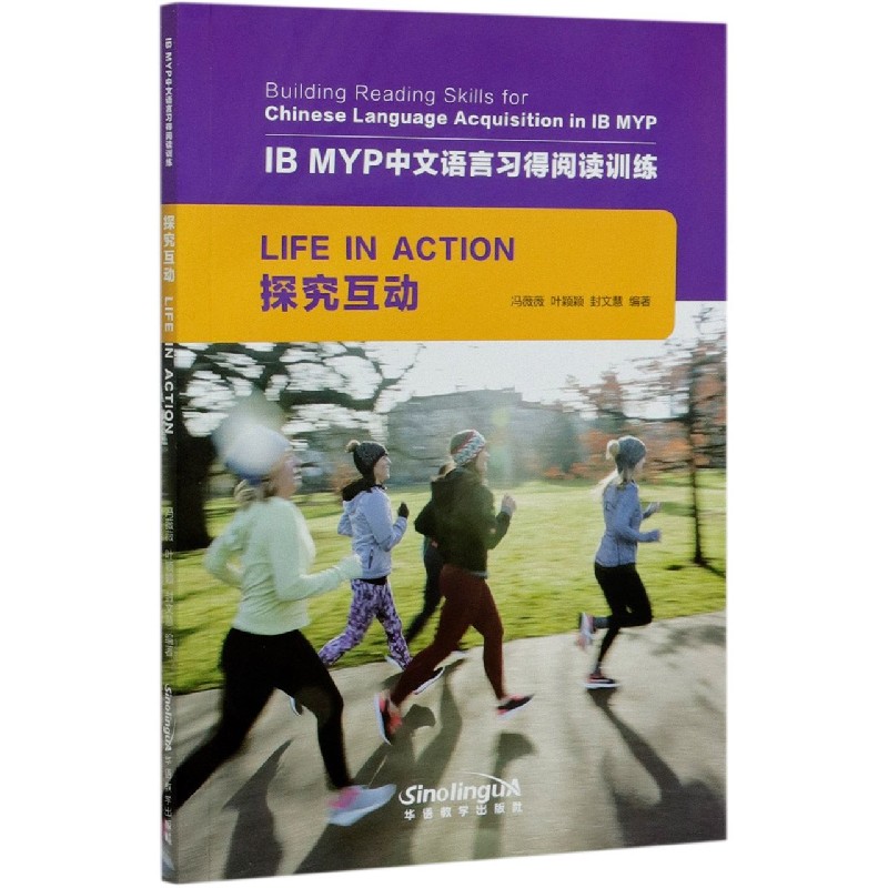 探究互动/IB MYP中文语言习得阅读训练