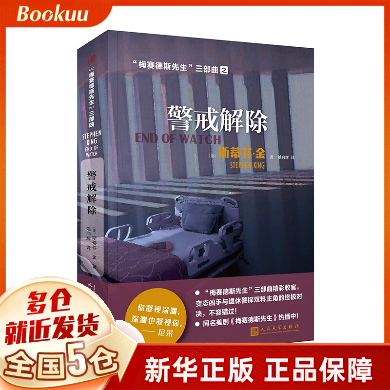 警戒解除/梅赛德斯先生三部曲