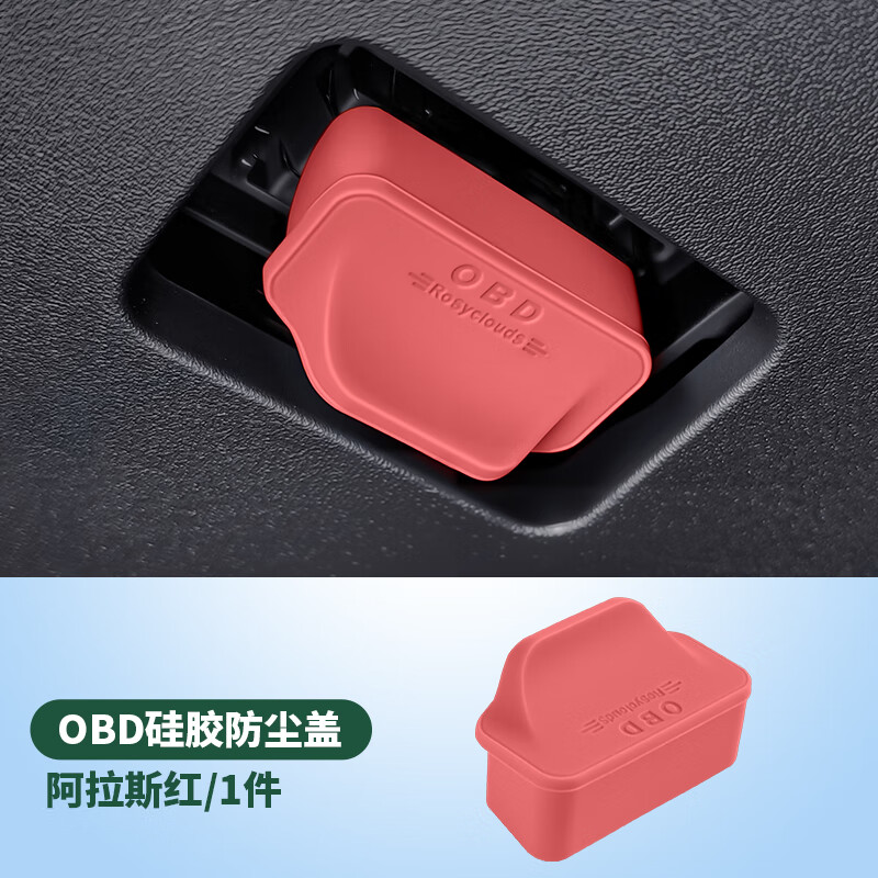 RosyClouds适用奥迪OBD接口硅胶保护盖A6LA4LQ5LQ7车内诊断口防水罩改装配件 奥迪全系【阿拉斯红】升级小提手