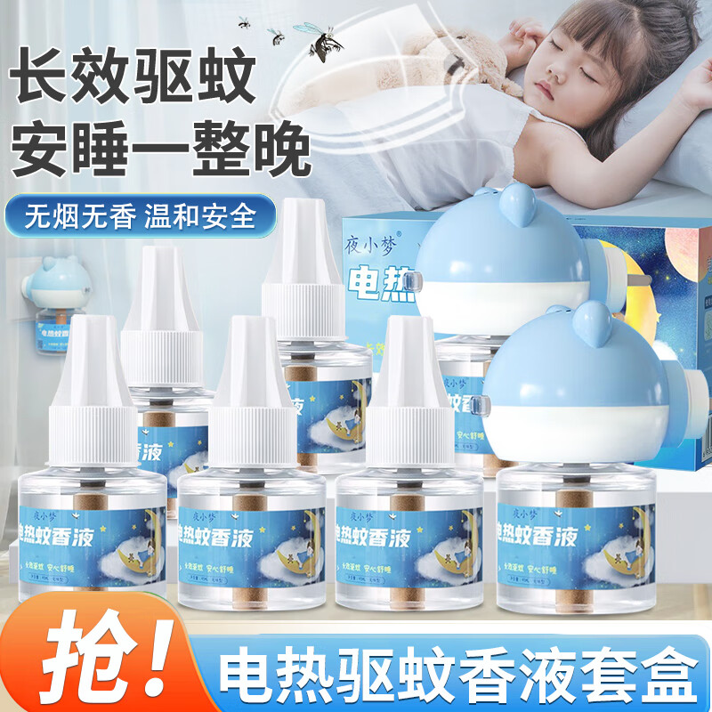 夜小梦电蚊香液驱蚊液灭蚊器防蚊水电热蚊香补充液家用办公无烟蚊子神器 6瓶 2器 【电蚊香液共2盒】