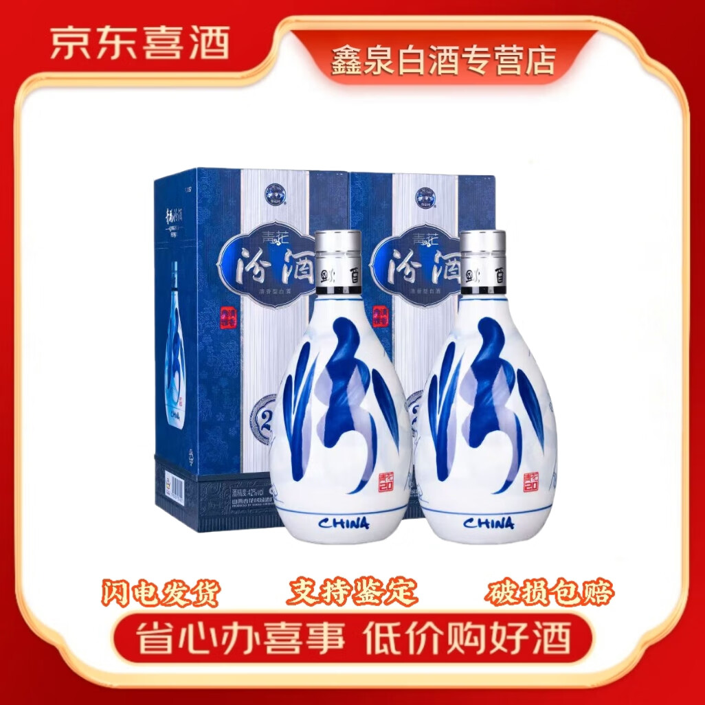 汾酒 山西杏花村 青花汾酒【喜酒】 清香型白酒 聚会宴请送礼佳品 42度 500mL 2瓶 青花20盒装