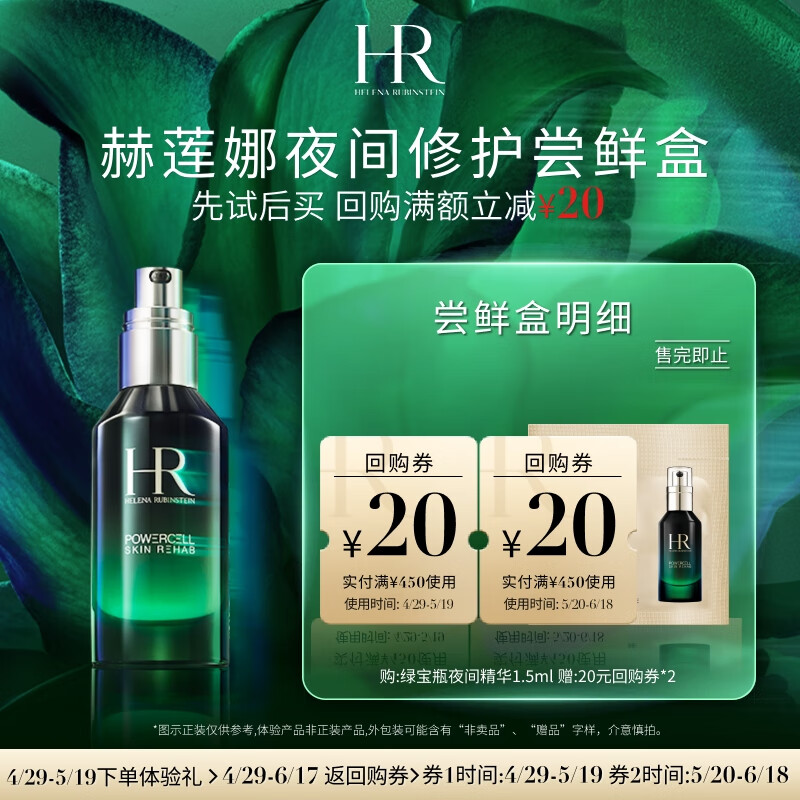 赫莲娜赫莲娜绿宝瓶夜间精华1.5ml