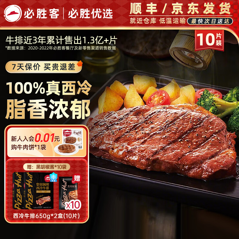 必胜客源头直发必胜优选牛排原肉整切西冷牛排黑椒牛肉牛扒烧烤食材 西冷牛排10片（黑金礼盒650g*2）