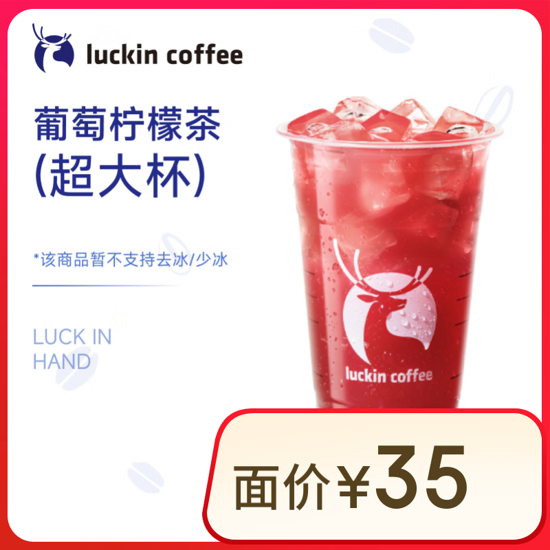 瑞幸咖啡 超大杯 葡萄柠檬茶 