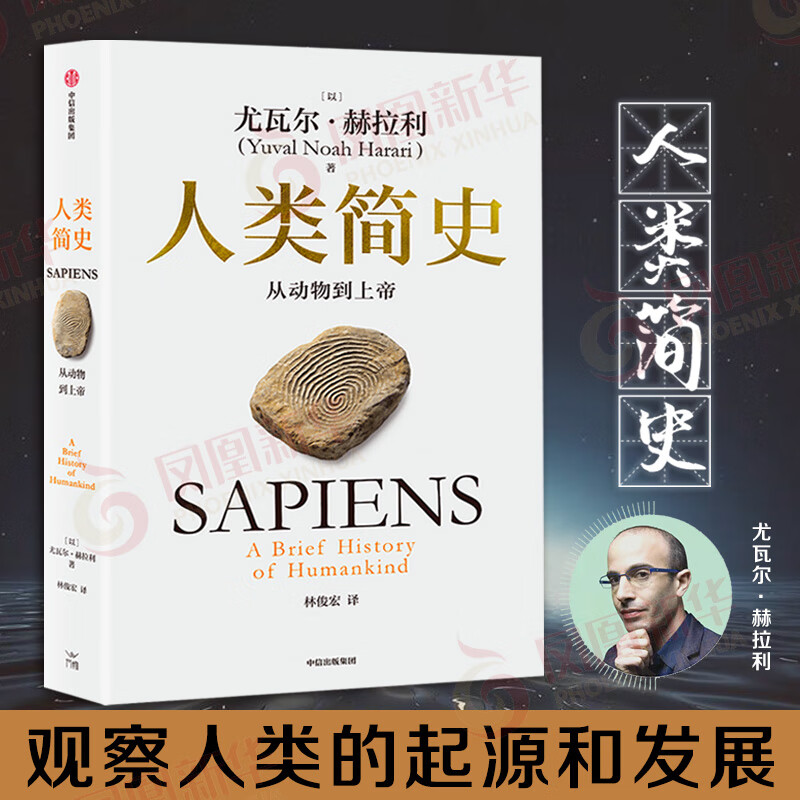 【2025白金纪念版】人类简史：从动物到上帝 尤瓦赫拉利 第十届文津奖获奖图书